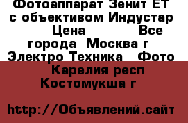 Фотоаппарат Зенит-ЕТ с объективом Индустар-50-2 › Цена ­ 1 000 - Все города, Москва г. Электро-Техника » Фото   . Карелия респ.,Костомукша г.